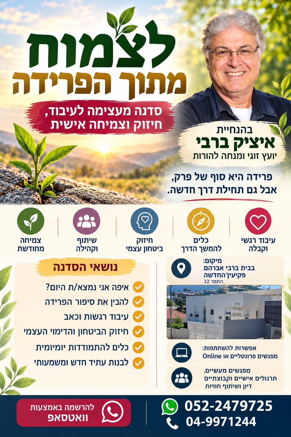 כרזת הסדנה לצמוח מתוך הפרידה, עם דיוקן איציק ברבי, צמיחה וחזית בית ברבי אברהם. תוכן הסדנה ופרטי הקשר מופיעים גם כטקסט נגיש בעמוד.